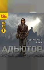 обложка книги Владимир Корн "Адъютор"