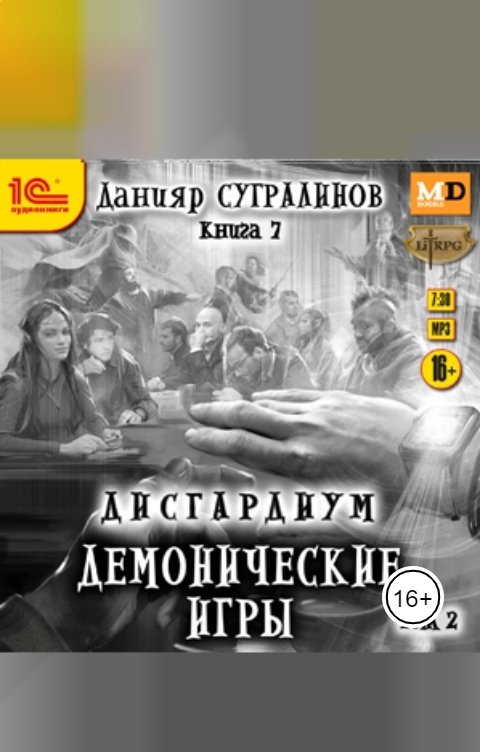 Обложка книги 1С Аудиокниги Дисгардиум. Демонические игры. Том 2