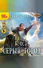 обложка книги Элиан Тарс "Б.О.Г. Серый город"