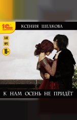 обложка книги Ксения Шелкова "К нам осень не придет"