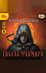 обложка книги Иван Магазинников "Мертвый инквизитор. Гибель Фанмира"