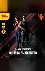 обложка книги Вадим Скумбриев "Ошибка выжившего"