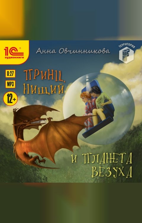 Обложка книги 1С Аудиокниги Принц, нищий и планета Везуха