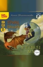 обложка книги Анна Овчинникова "Принц, нищий и планета Везуха"