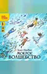 обложка книги Эдит Несбит "Мокрое волшебство"