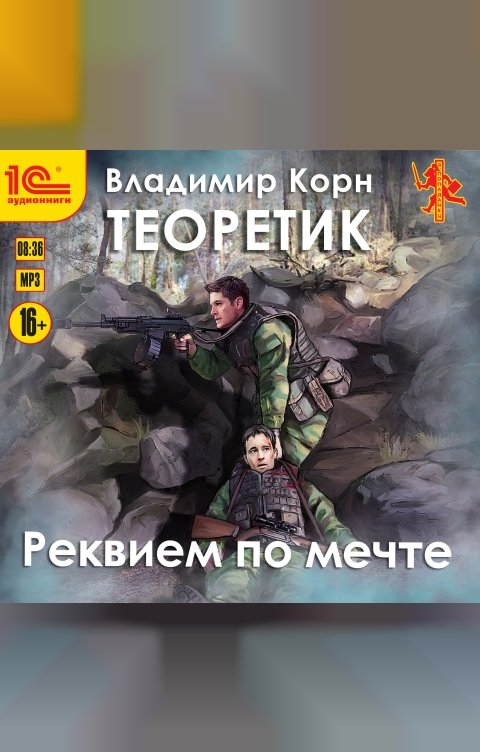 Обложка книги 1С Аудиокниги Теоретик. Реквием по мечте