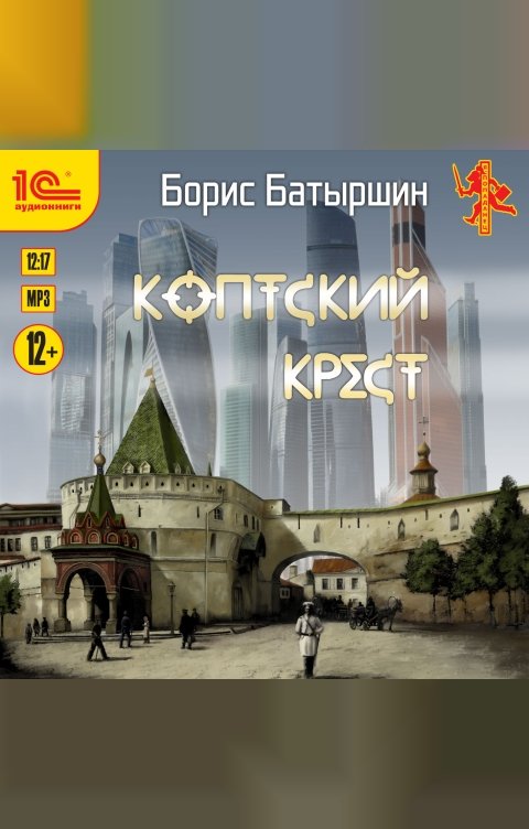 Обложка книги 1С Аудиокниги Коптский крест