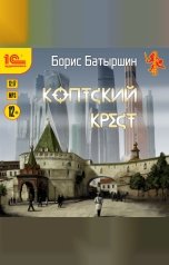 обложка книги Борис Батыршин "Коптский крест"