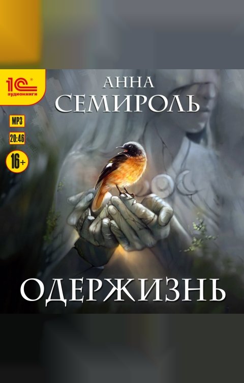 Обложка книги 1С Аудиокниги Одержизнь