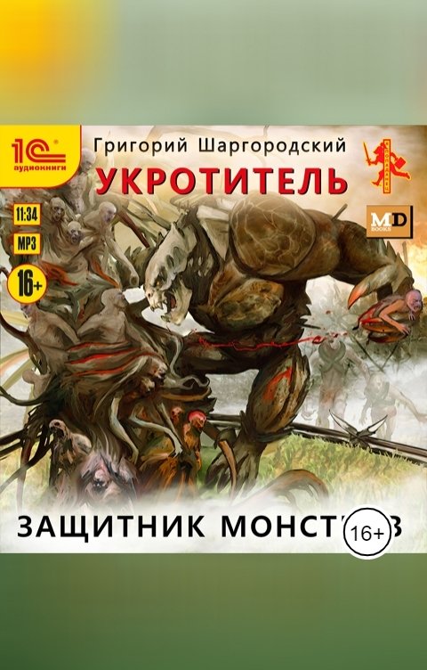 Обложка книги 1С Аудиокниги Укротитель. Защитник монстров