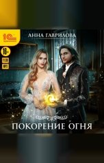 обложка книги Анна Гаврилова "Академия стихий. Покорение огня"