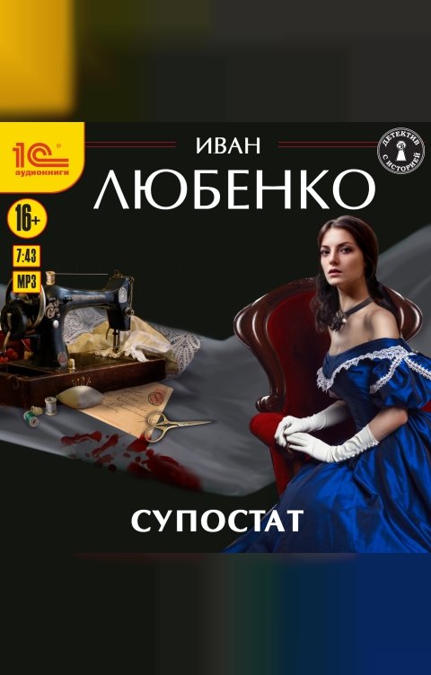 Обложка книги 1С Аудиокниги Супостат