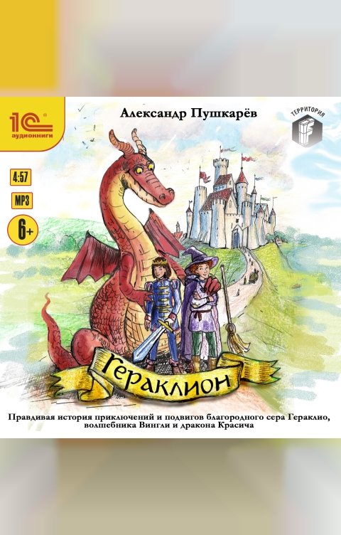 Обложка книги 1С Аудиокниги Гераклион