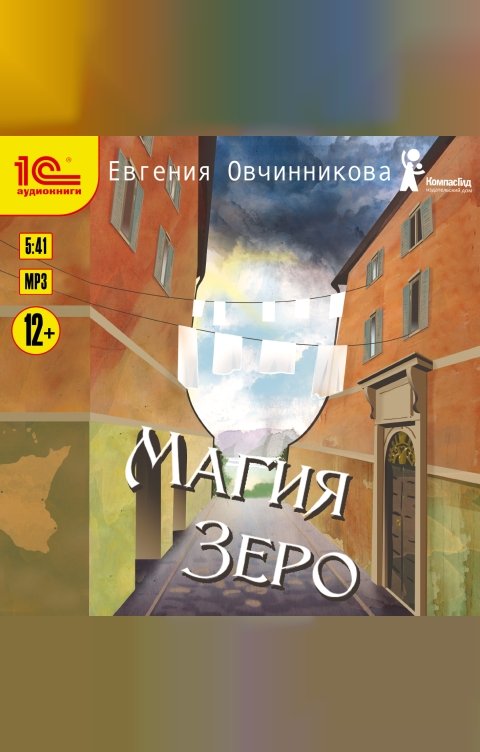 Обложка книги 1С Аудиокниги Магия Зеро