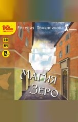 обложка книги Евгения Овчинникова "Магия Зеро"