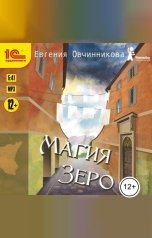 обложка книги Евгения Овчинникова "Магия Зеро"