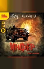 обложка книги Дем Михайлов "Инфер. Книга вторая"