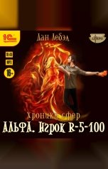 обложка книги Дан Лебэл "Альфа Игрок R-5-100"