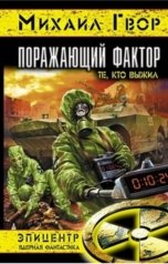 обложка книги Рагимов Михаил, Виктор Гвор "Поражающий фактор"