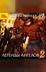 обложка книги Сергей Пефтеев "Легенды ангелов 2"