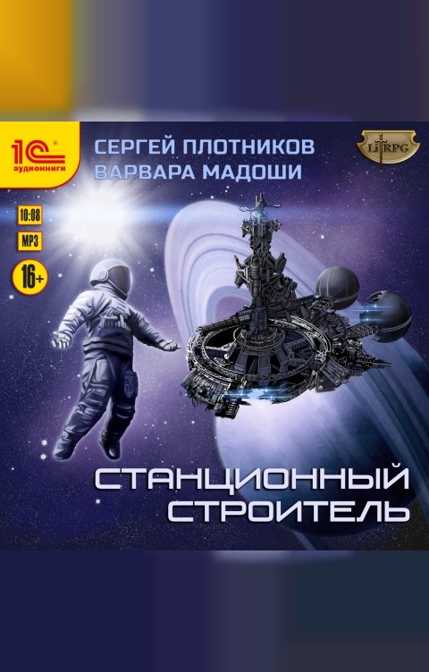 Обложка книги 1С Аудиокниги Станционный строитель