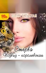 обложка книги Елена Звездная "Стерва. Подвид - королевская"