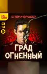 обложка книги Елена Ершова "Град огненный"