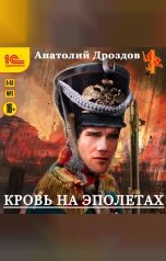 обложка книги Анатолий Дроздов "Кровь на эполетах"