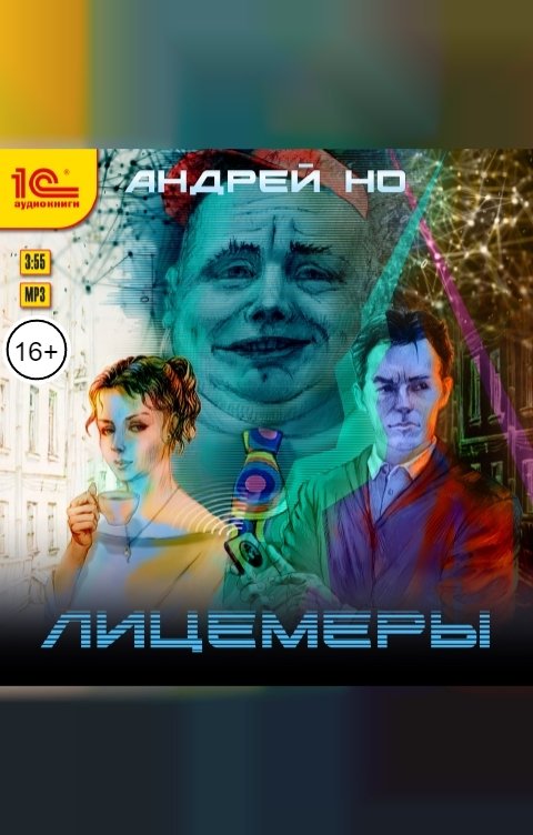 Обложка книги 1С Аудиокниги Лицемеры