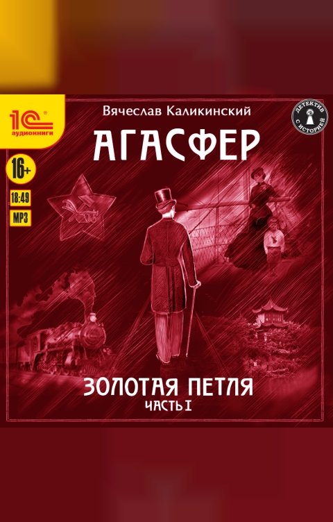 Обложка книги 1С Аудиокниги Агасфер. Золотая петля. Часть 1