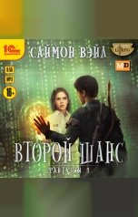 обложка книги Саймон Вэйл "Фантазия. Второй шанс"