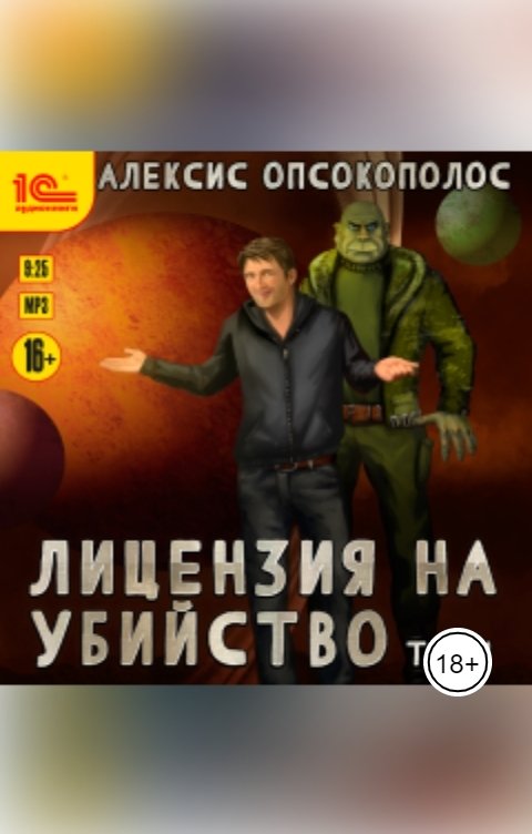 Обложка книги 1С Аудиокниги Лицензия на убийство. Том 1