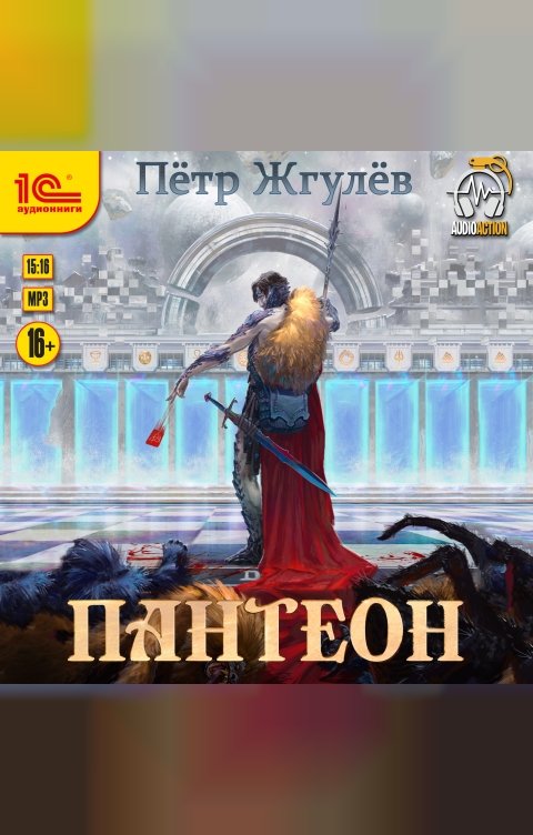 Обложка книги 1С Аудиокниги Пантеон