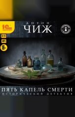 обложка книги Антон Чиж "Пять капель смерти"