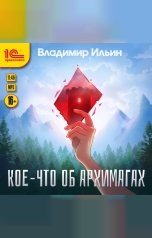 обложка книги Владимир Ильин "Кое-что об архимагах"