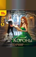 обложка книги Наталья Жильцова, Светлана Ушкова "Две короны. Турнир"