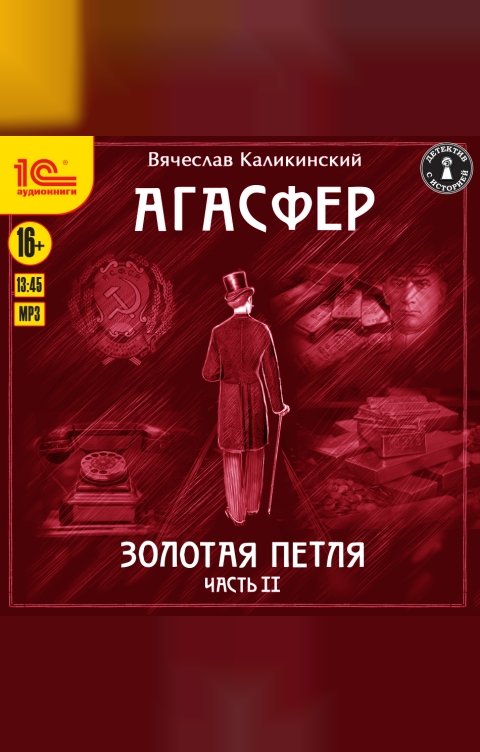 Обложка книги 1С Аудиокниги Агасфер. Золотая петля. Чаcть 2