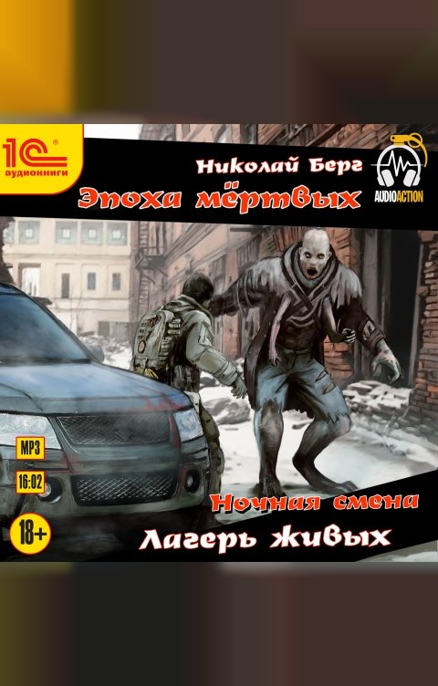 Обложка книги 1С Аудиокниги Ночная смена. Лагерь живых