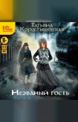 обложка книги Татьяна Коростышевская "Незваный гость"