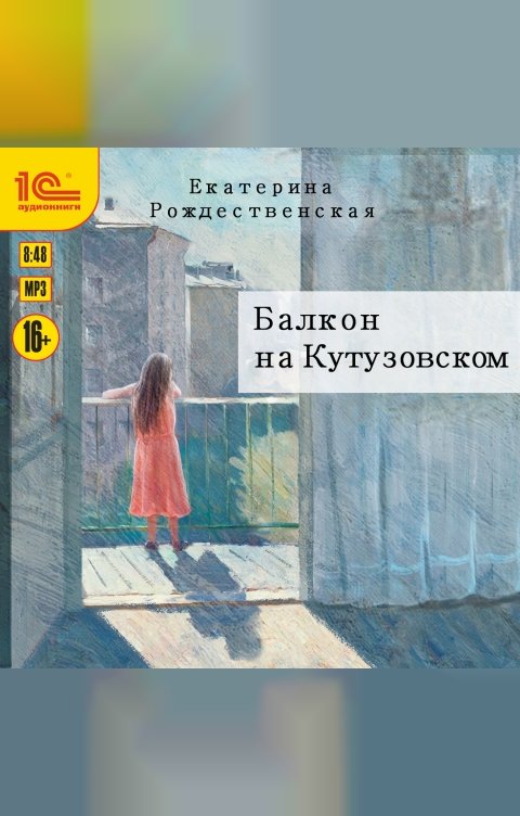 Обложка книги 1С Аудиокниги Балкон на Кутузовском