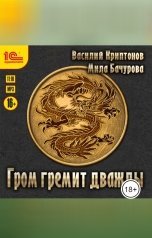 обложка книги Василий Криптонов, Мила Бачурова "Гром гремит дважды"