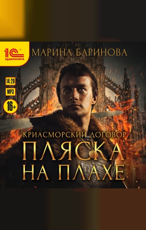 Обложка книги 1С Аудиокниги Криасморский договор. Пляска на плахн