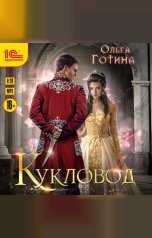 обложка книги Ольга Готина "Кукловод"
