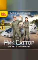 обложка книги Юлия Цыпленкова "Рик Саттор. Курсант его величества"