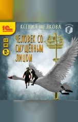 обложка книги Ксения Шелкова "Человек со смущённым лицом"