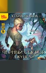 обложка книги Юлия Шолох "Чёрный сектор. Джунгли "