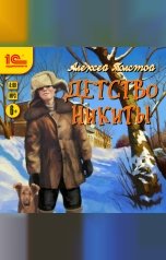 обложка книги Алексей Толстой "Детство Никиты"