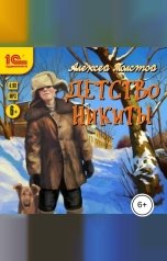 обложка книги Алексей Толстой "Детство Никиты"
