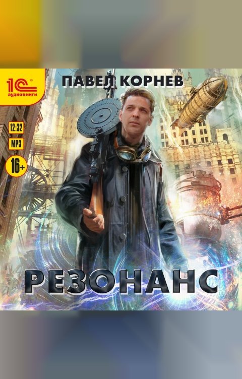 Обложка книги 1С Аудиокниги Резонанс