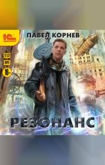 обложка книги Павел Корнев "Резонанс"